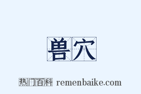 兽穴是什么意思的图片